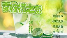 青柠檬之恋橙光游戏在线玩 红软游戏