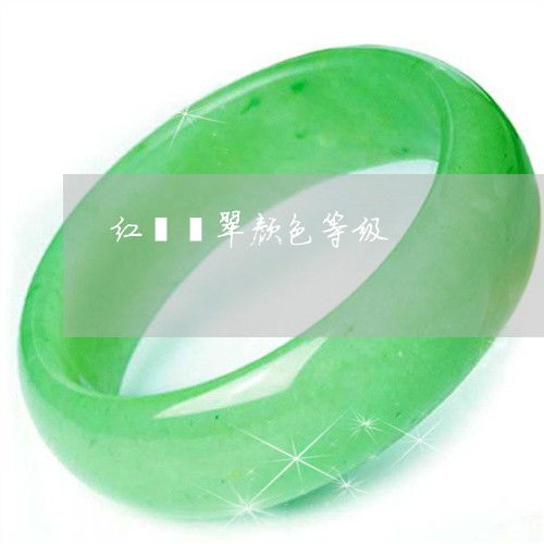 红翡翡翠颜色等级 红翡翡翠颜色等级图片