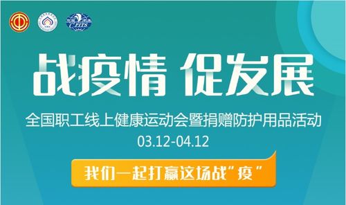 全国职工线上健康运动会暨捐赠防护用品活动开始抽签捐赠