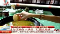 为证清白 火锅店 红墨泼青锅