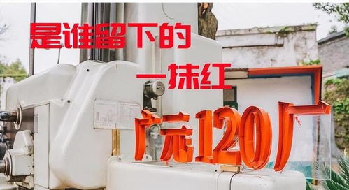 三线军工记忆 是谁留下的那一抹红,四川广元120厂的前世今生
